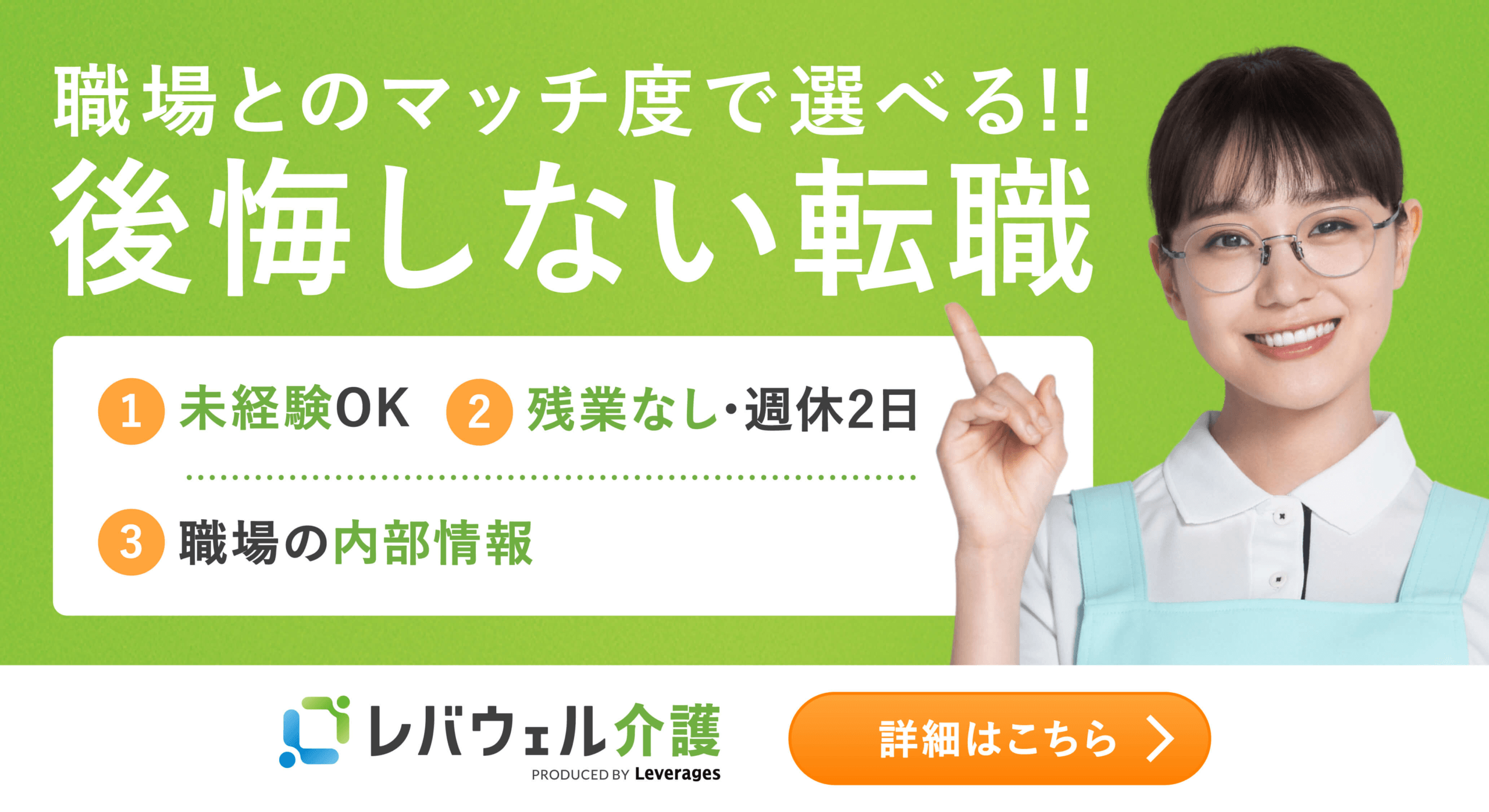 レバウェル介護の公式バナー