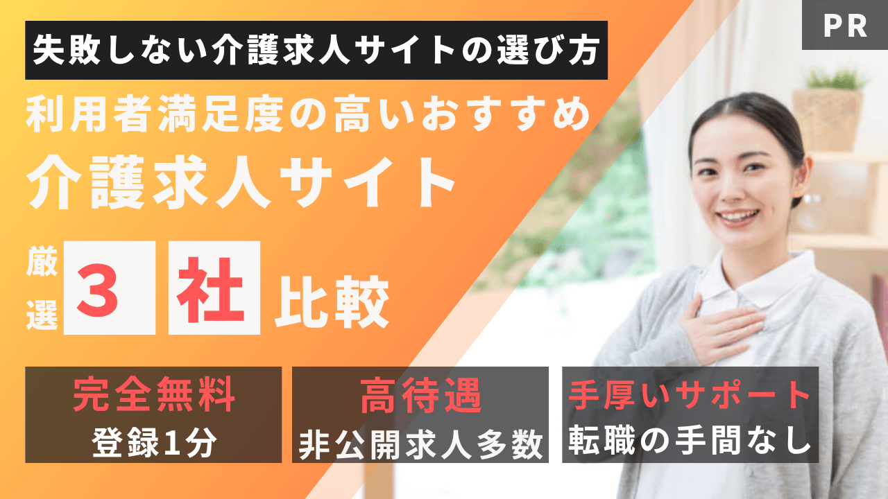 利用者満足度の高いおすすめ介護求人サイト厳選4社比較