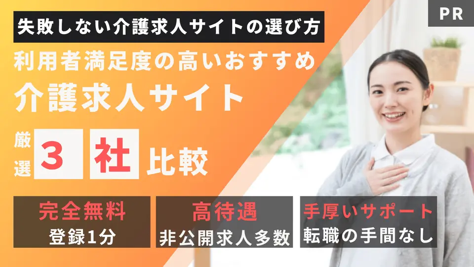 利用者満足度の高いおすすめ介護求人サイト厳選4社比較
